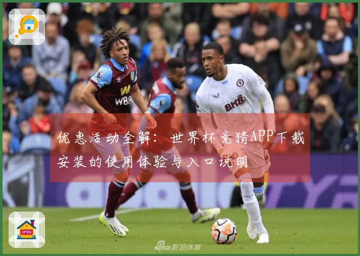 优惠活动全解：世界杯竞猜APP下载安装的使用体验与入口说明