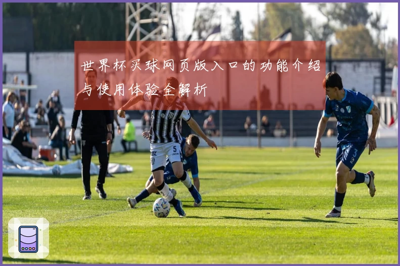 世界杯买球网页版入口的功能介绍与使用体验全解析