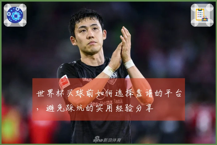 世界杯买球前如何选择靠谱的平台，避免踩坑的实用经验分享